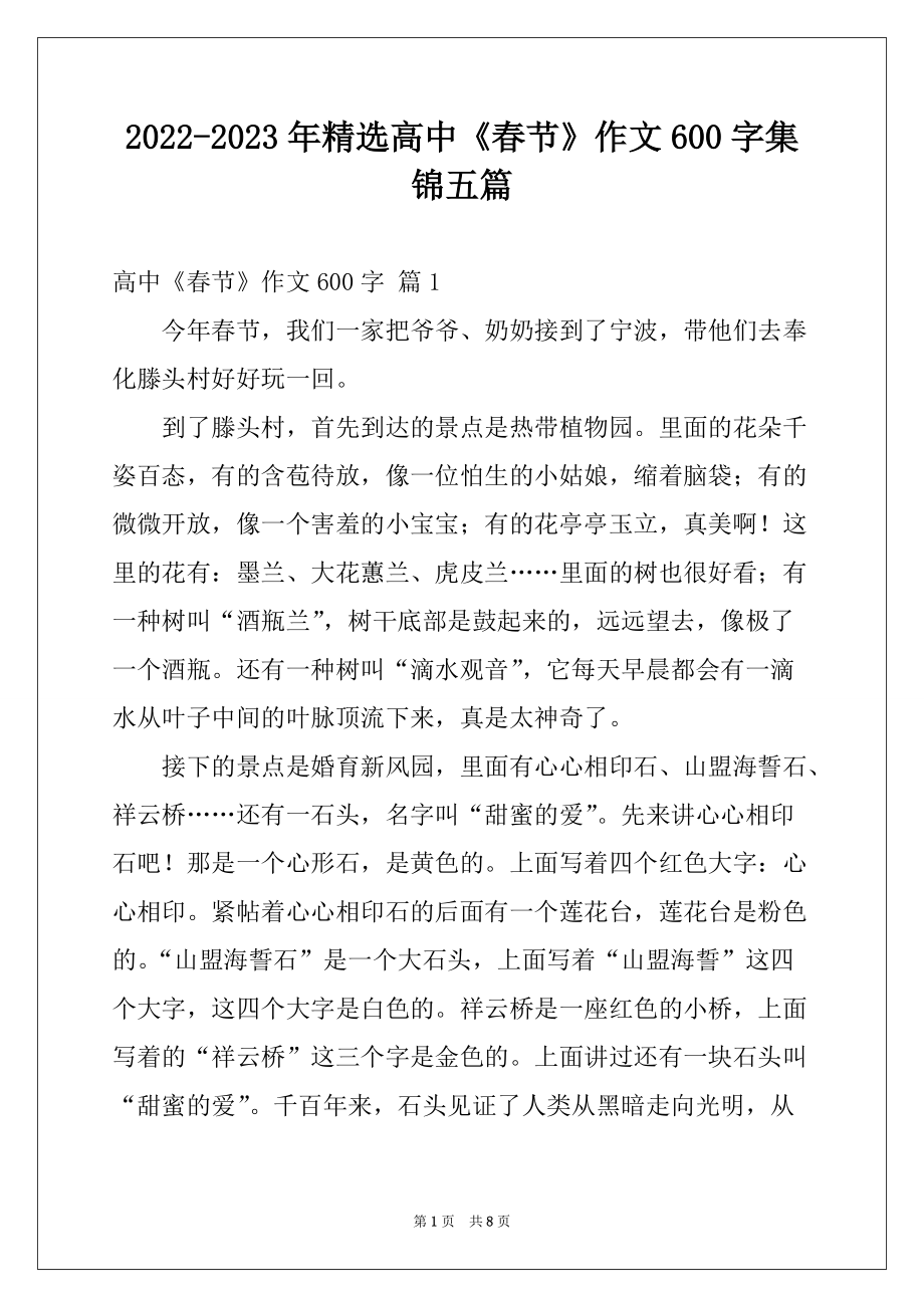 2022-2023年精选高中《春节》作文600字集锦五篇_第1页
