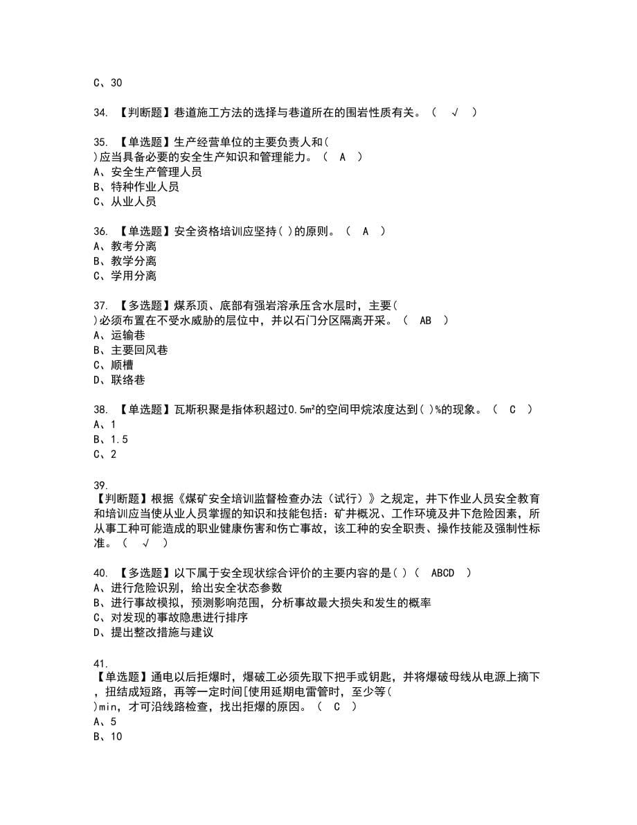 2022年煤炭生产经营单位（安全生产管理人员）新版试题含答案39_第5页