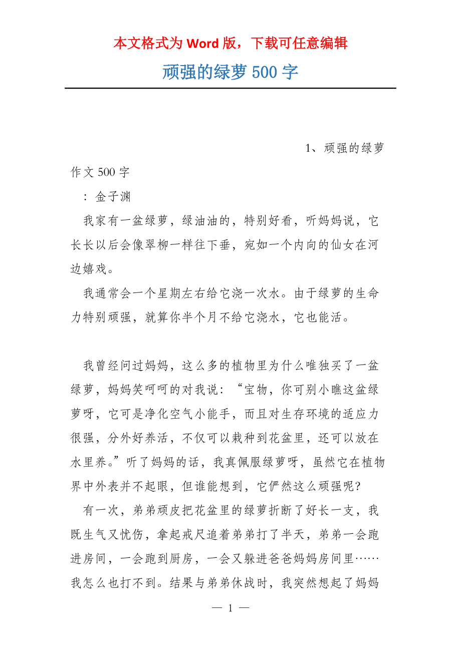 顽强的绿萝500字_第1页