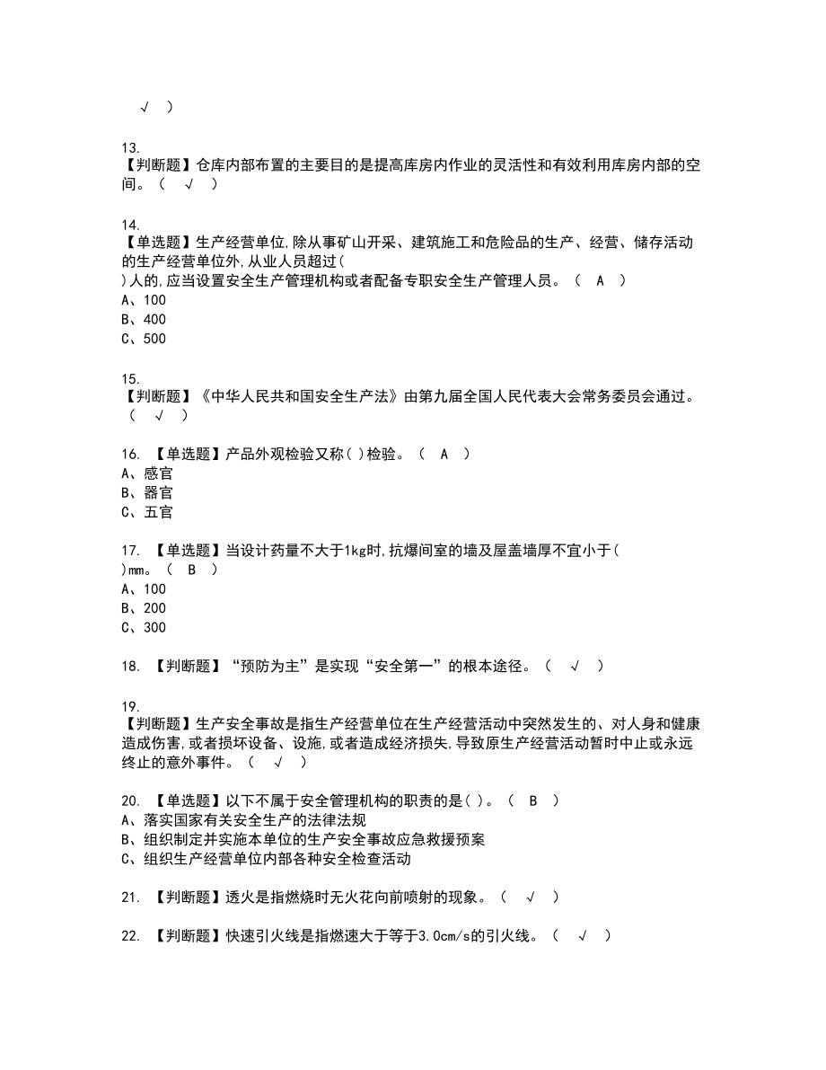 2022年烟花爆竹储存新版试题含答案48_第2页