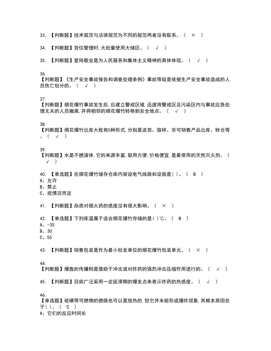 2022年烟花爆竹储存新版试题含答案48_第4页