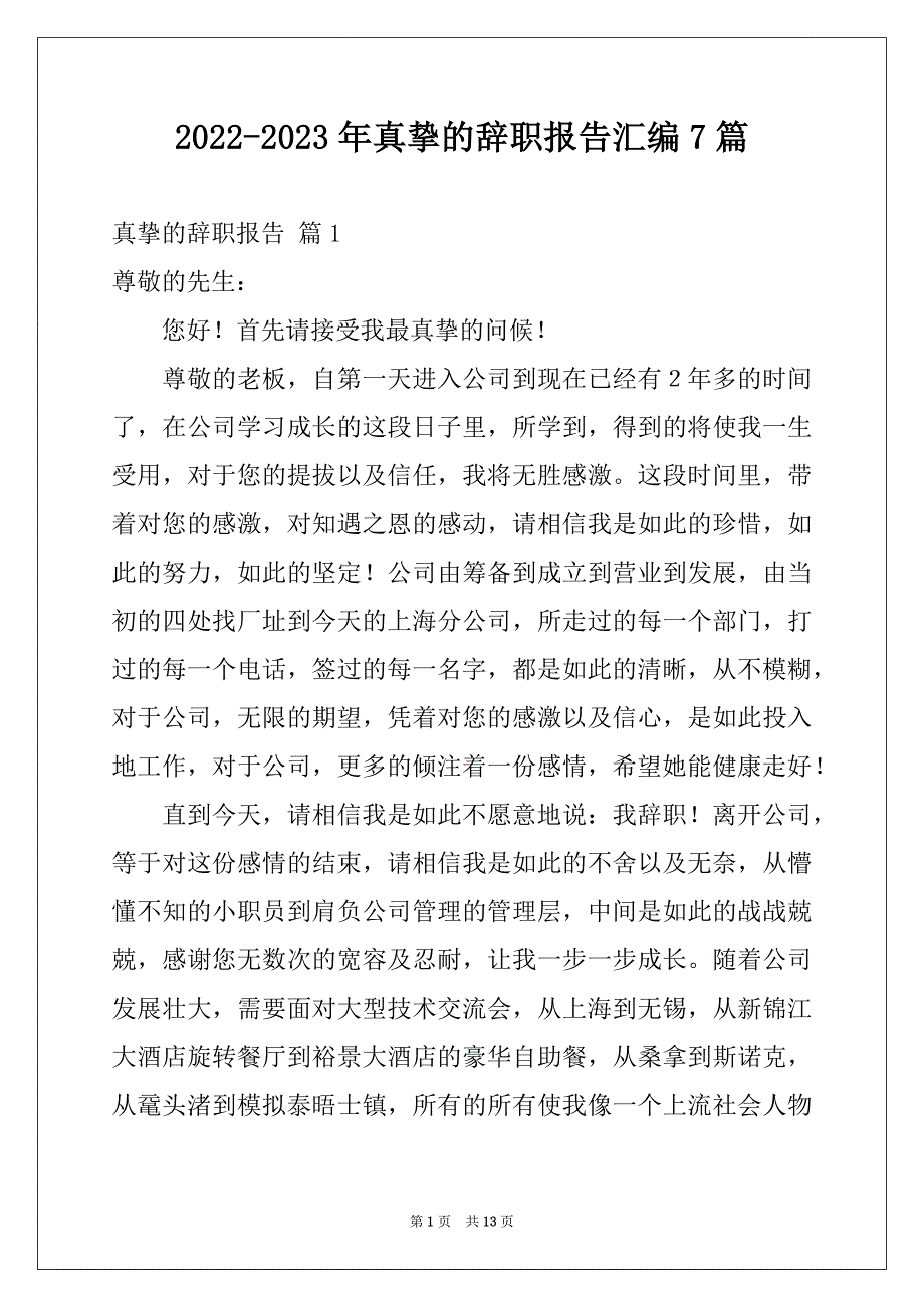 2022-2023年真挚的辞职报告汇编7篇_第1页