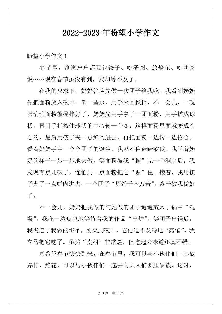 2022-2023年盼望小学作文例文_第1页