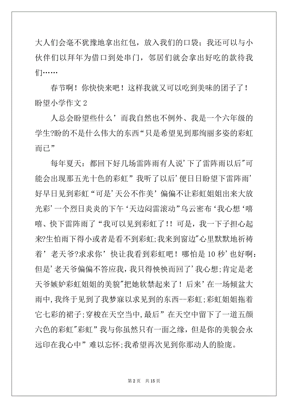 2022-2023年盼望小学作文例文_第2页