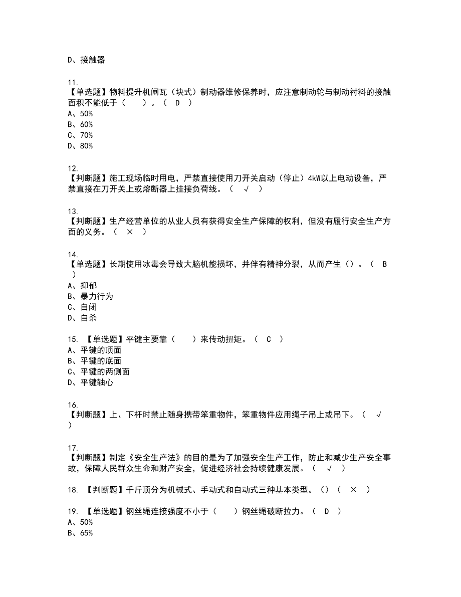 2022年物料提升机安装拆卸工(建筑特殊工种)新版试题含答案26_第2页