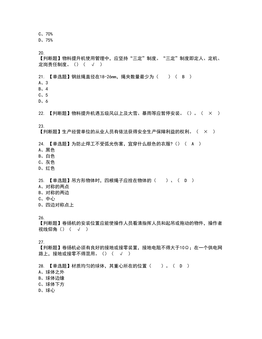 2022年物料提升机安装拆卸工(建筑特殊工种)新版试题含答案26_第3页