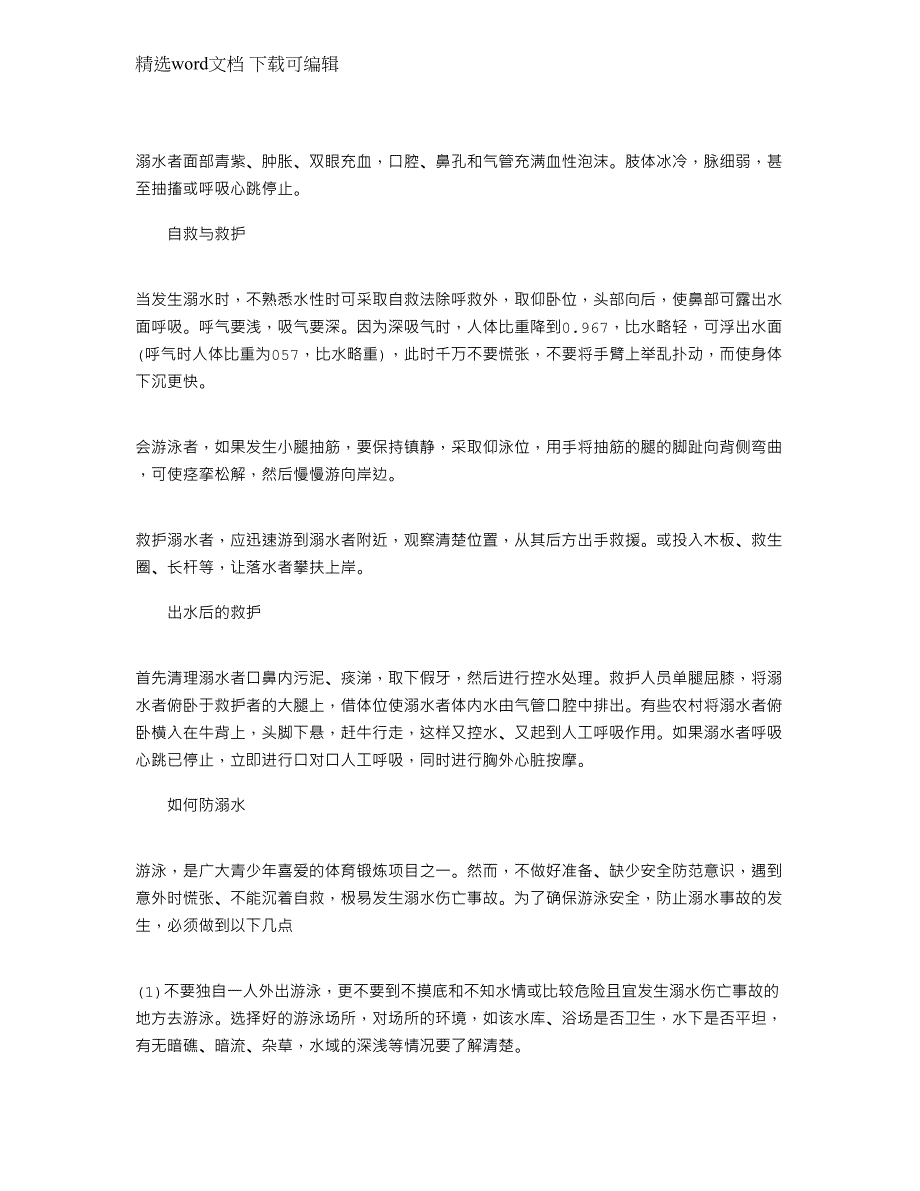 2022年珍爱生命谨防溺水班会课教案三篇_第3页