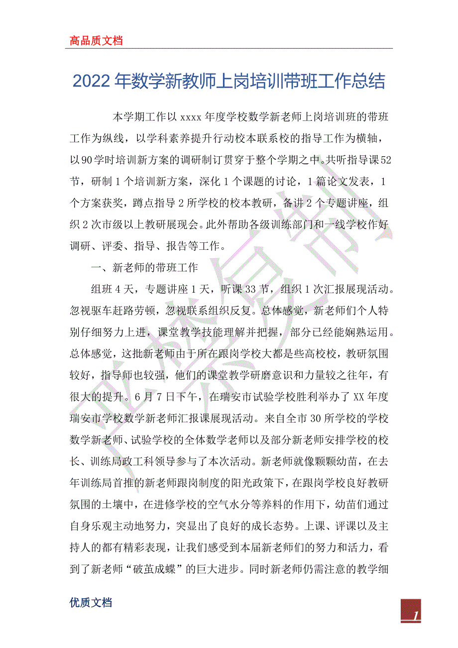 2022年数学新教师上岗培训带班工作总结_1_第1页