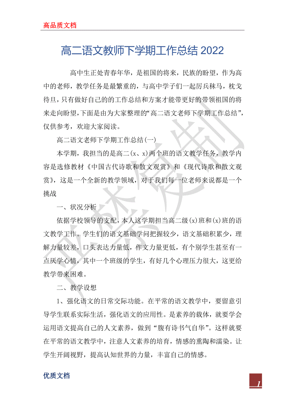 高二语文教师下学期工作总结20_第1页