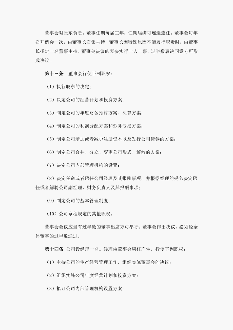 法人独资章程（设董事会不设监事会）_第4页