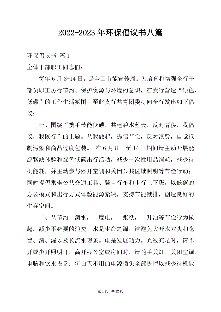 2022-2023年环保倡议书八篇例文_第1页