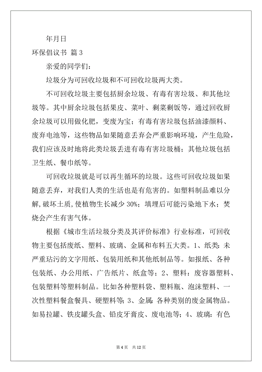 2022-2023年环保倡议书八篇例文_第4页