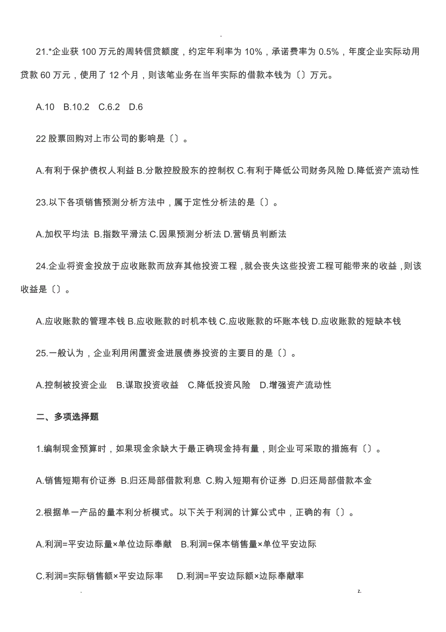 2017年中级会计财务管理真题及答案解析一_第4页