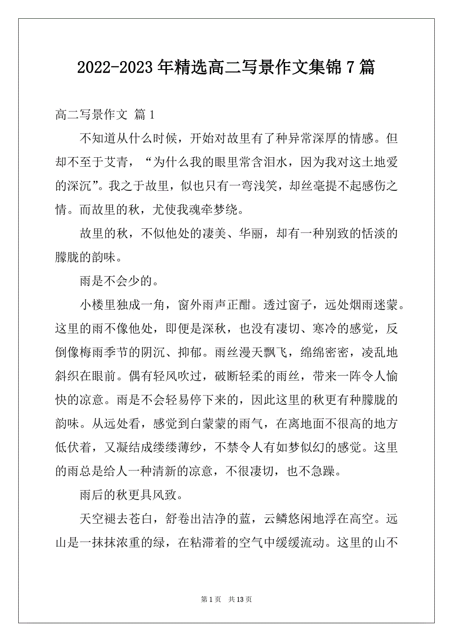 2022-2023年精选高二写景作文集锦7篇_第1页