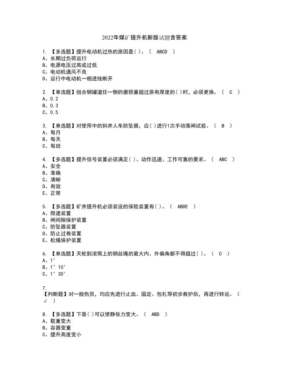 2022年煤矿提升机新版试题含答案51_第1页