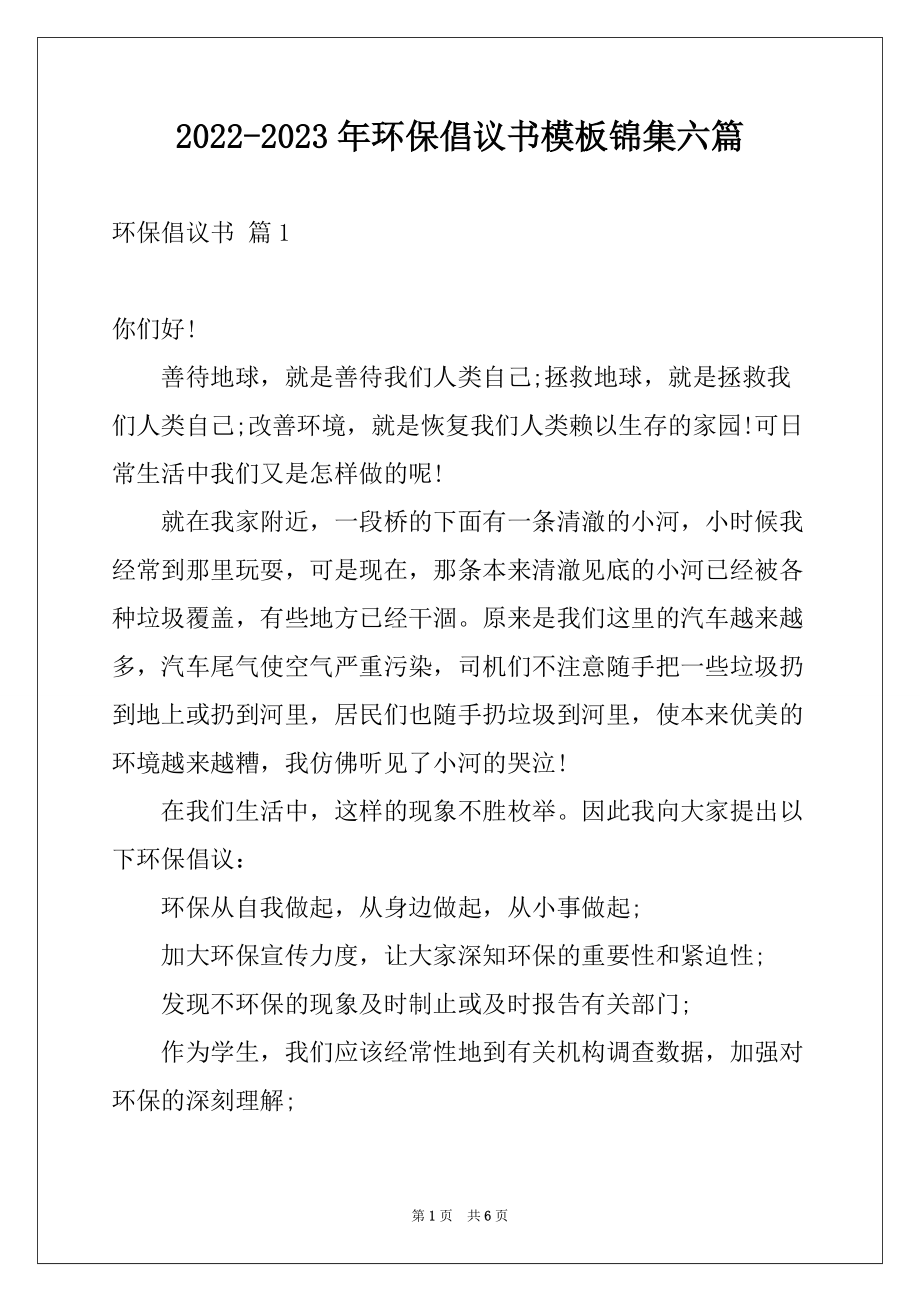 2022-2023年环保倡议书模板锦集六篇_第1页