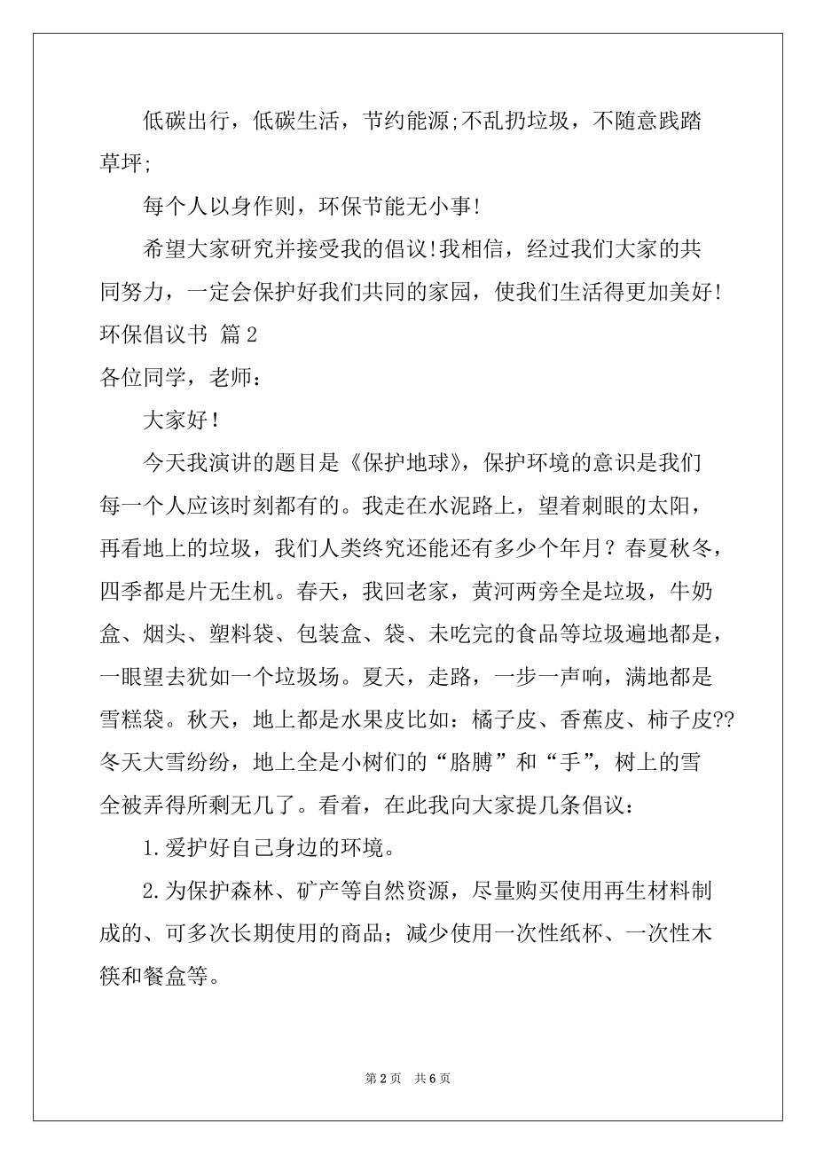 2022-2023年环保倡议书模板锦集六篇_第2页