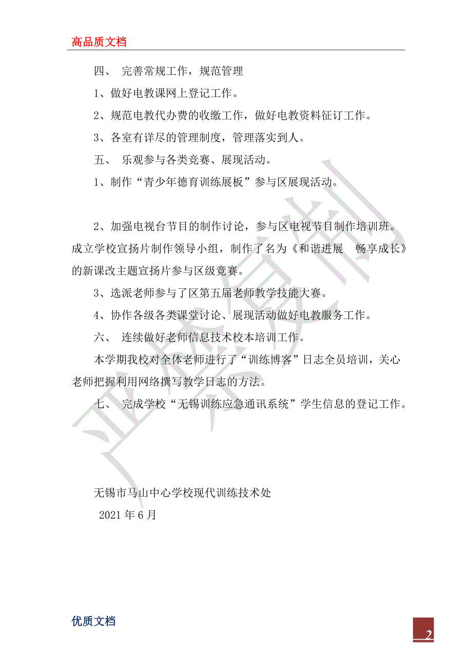 马山中心小学2022年上半年现代教育技术工作总_第2页