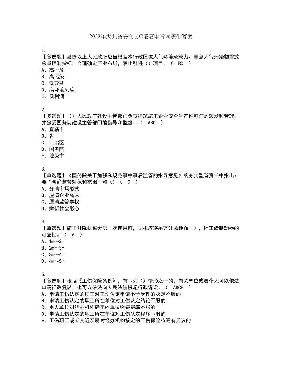 2022年湖北省安全员C证复审考试题带答案40_第1页