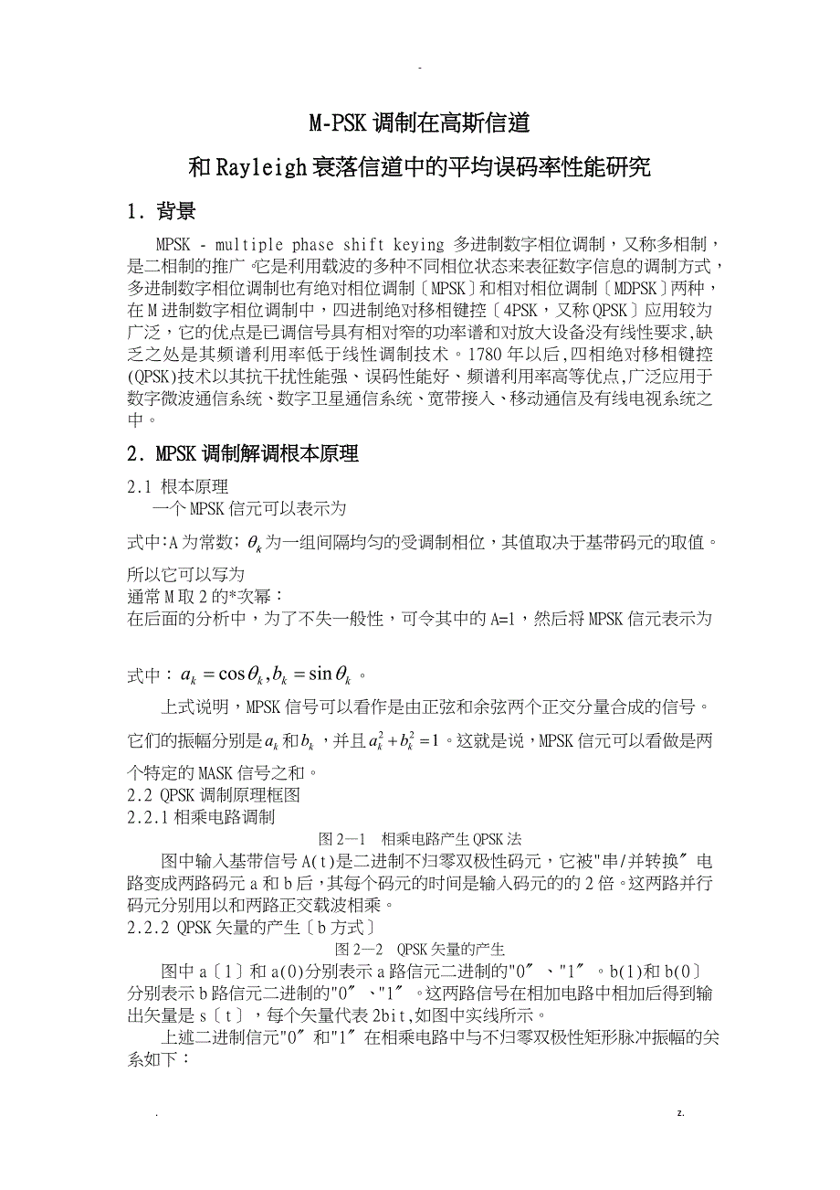 MPSK在高斯和瑞利信道中误码率性能的研究报告_第1页