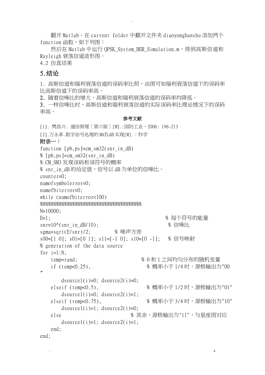 MPSK在高斯和瑞利信道中误码率性能的研究报告_第4页