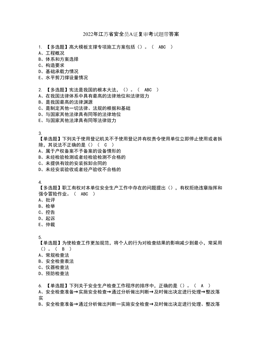 2022年江苏省安全员A证复审考试题带答案81_第1页