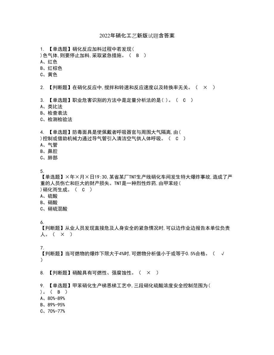 2022年硝化工艺新版试题含答案62_第1页