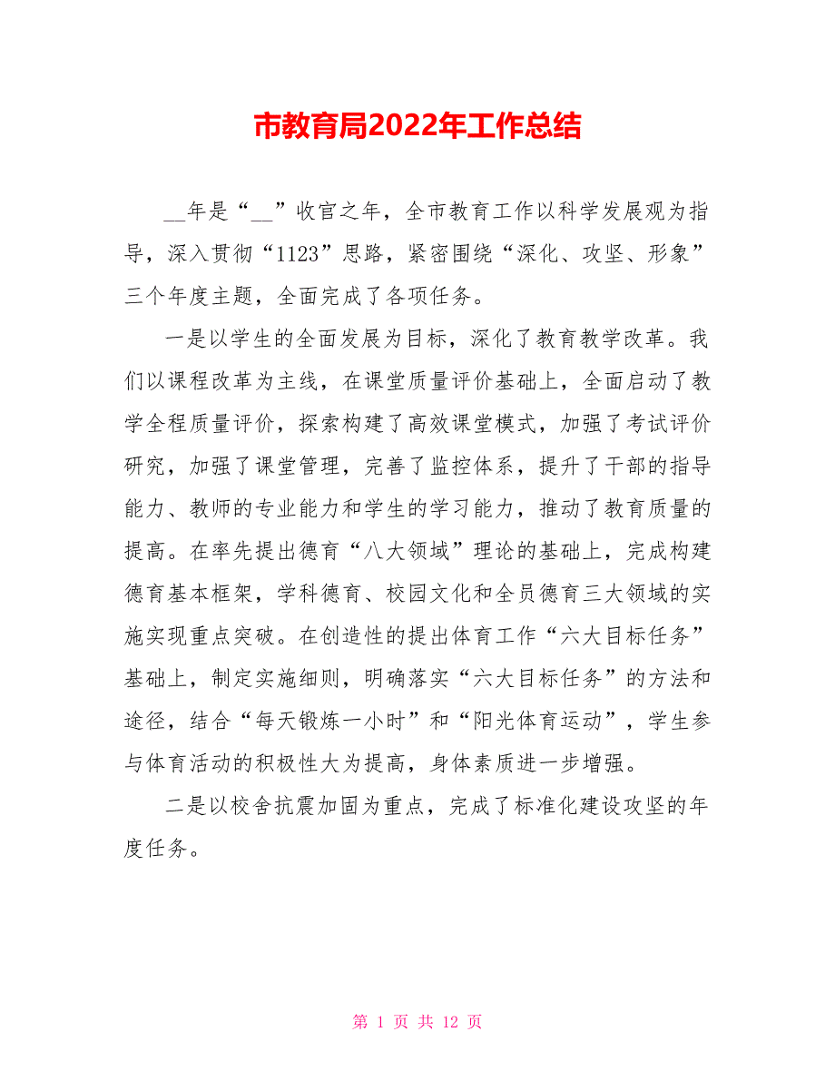 市教育局2022年工作总结范文2_第1页