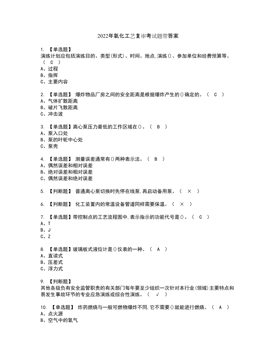 2022年氧化工艺复审考试题带答案44_第1页