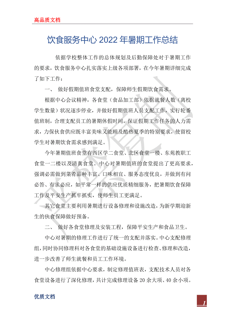 饮食服务中心2022年暑期工作总_第1页