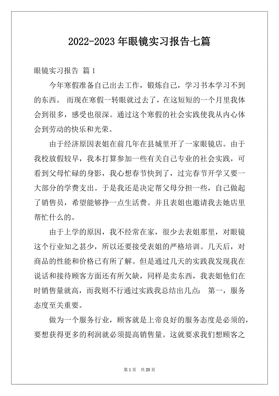 2022-2023年眼镜实习报告七篇_第1页