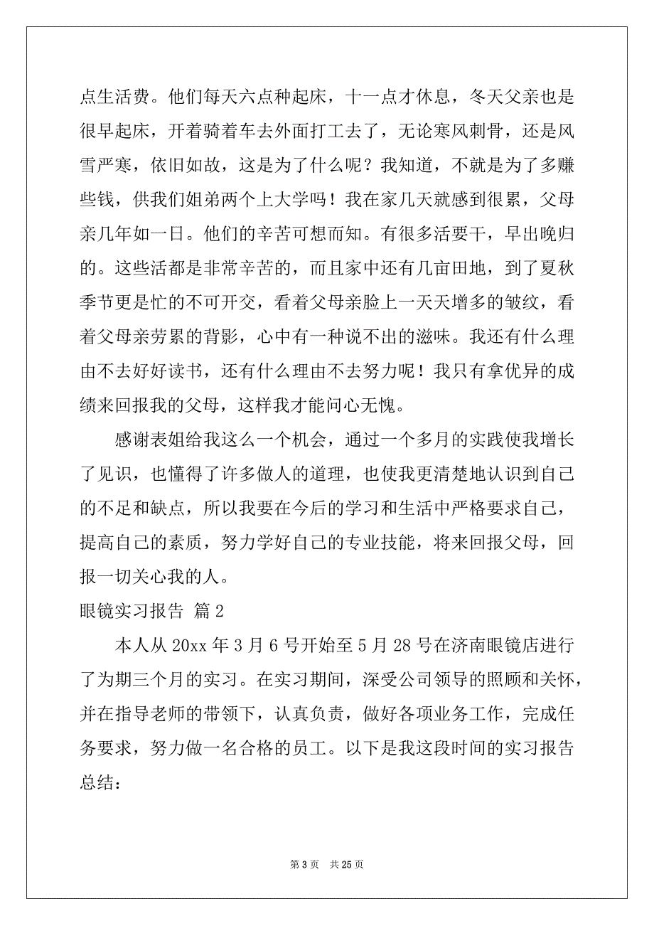 2022-2023年眼镜实习报告七篇_第3页