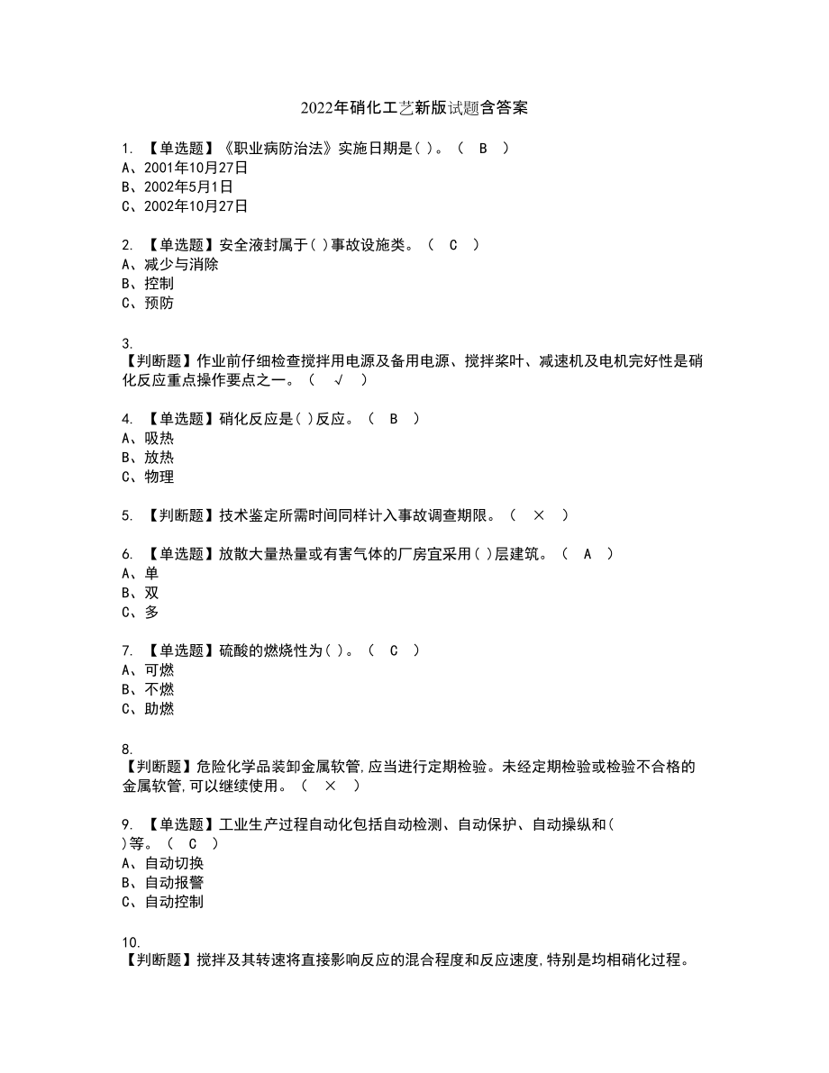 2022年硝化工艺新版试题含答案13_第1页