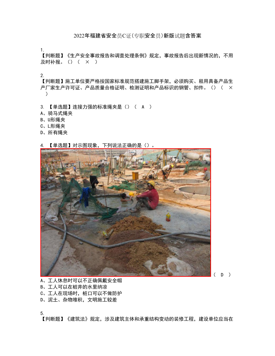 2022年福建省安全员C证（专职安全员）新版试题含答案78_第1页