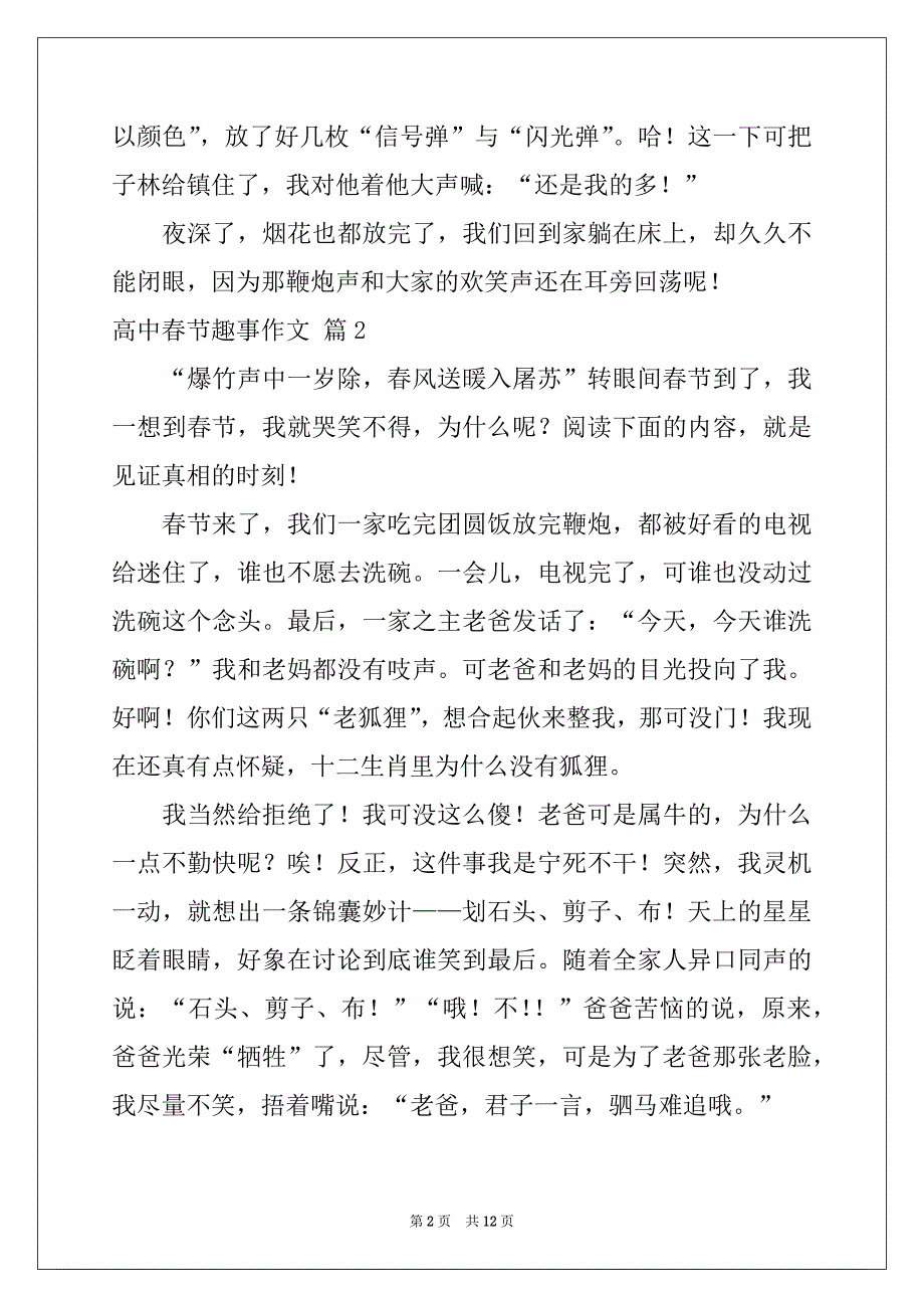 2022-2023年精选高中春节趣事作文集锦9篇_第2页