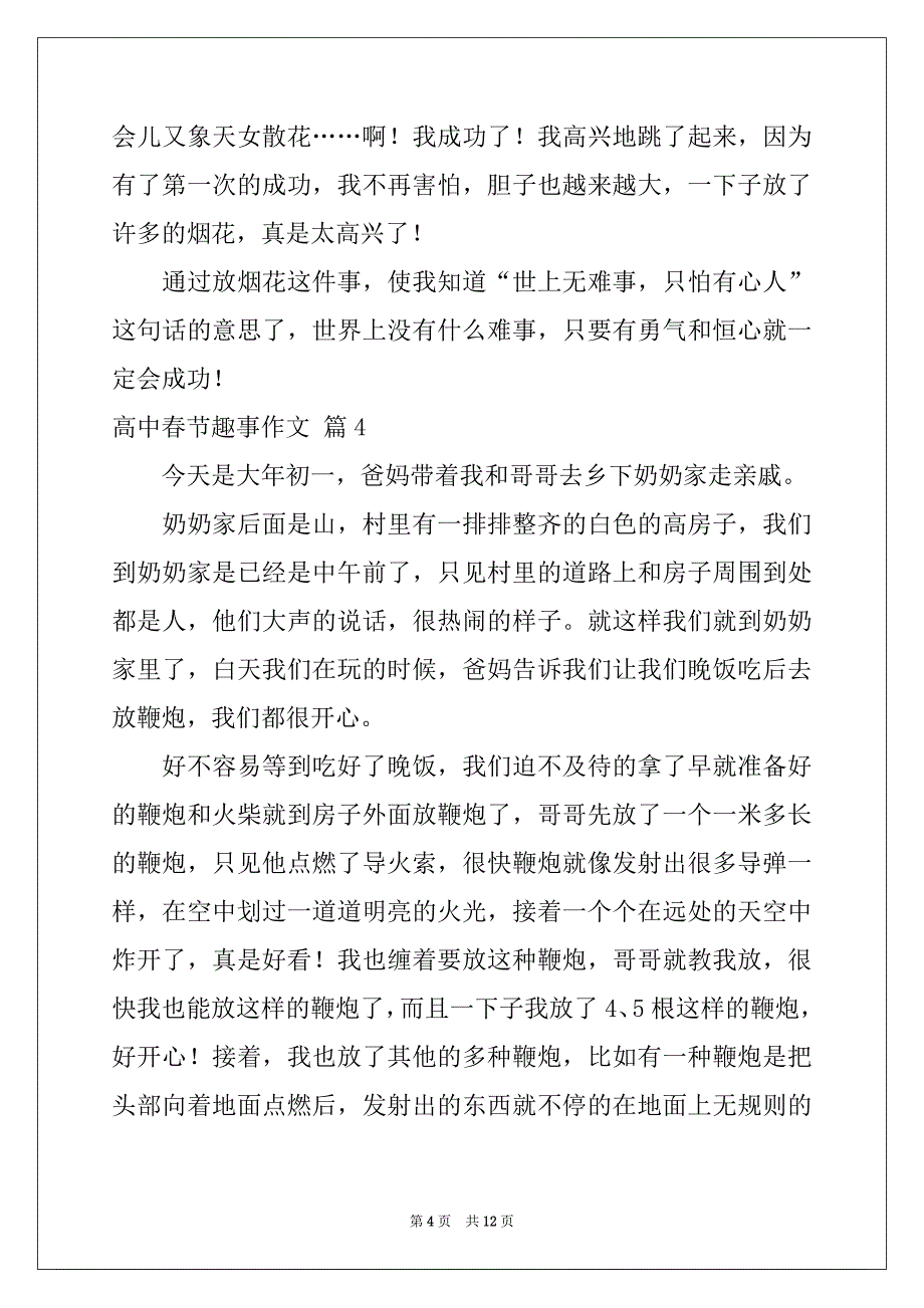 2022-2023年精选高中春节趣事作文集锦9篇_第4页