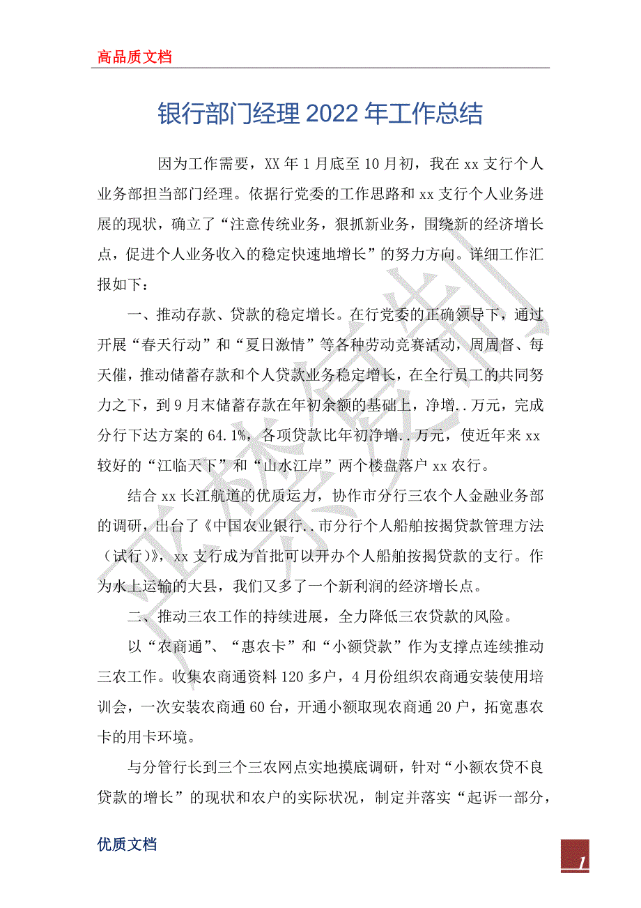 银行部门经理2022年工作总_第1页