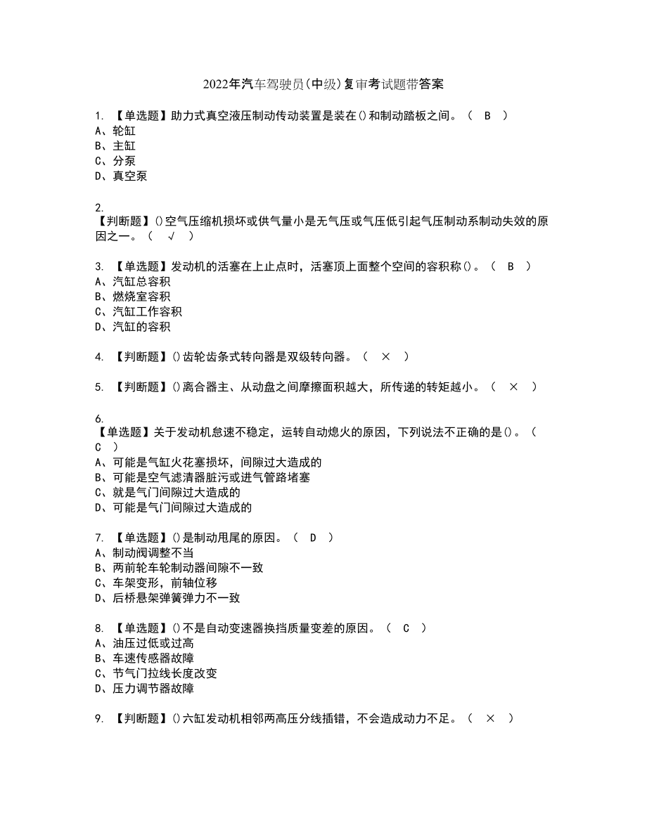 2022年汽车驾驶员（中级）复审考试题带答案88_第1页