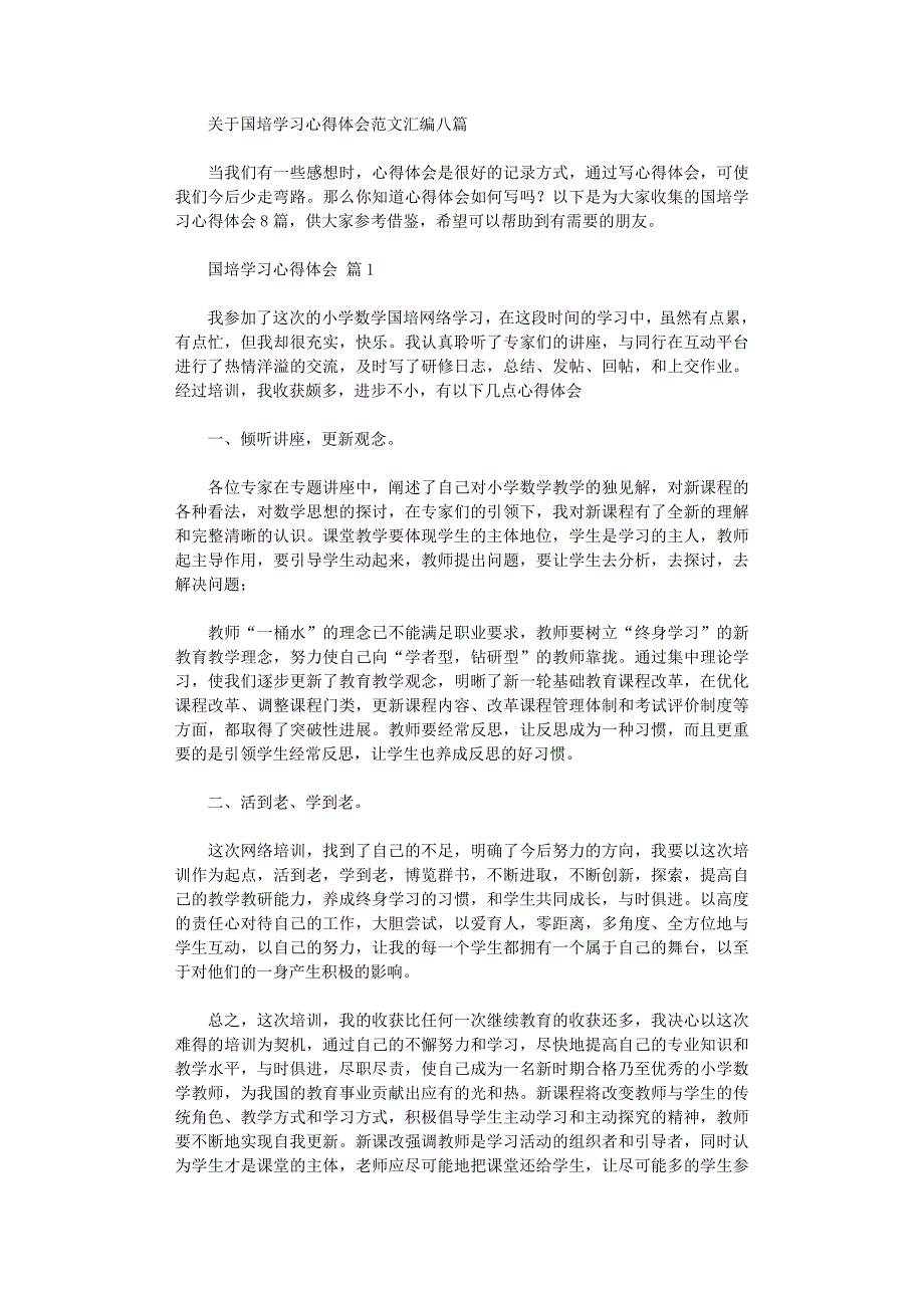 2022年关于国培学习心得体会范本汇编八篇范文_第1页