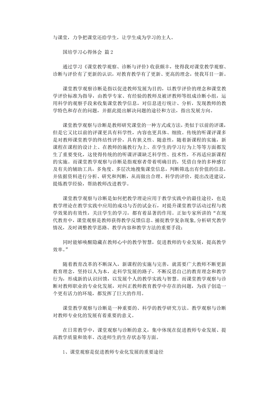 2022年关于国培学习心得体会范本汇编八篇范文_第2页