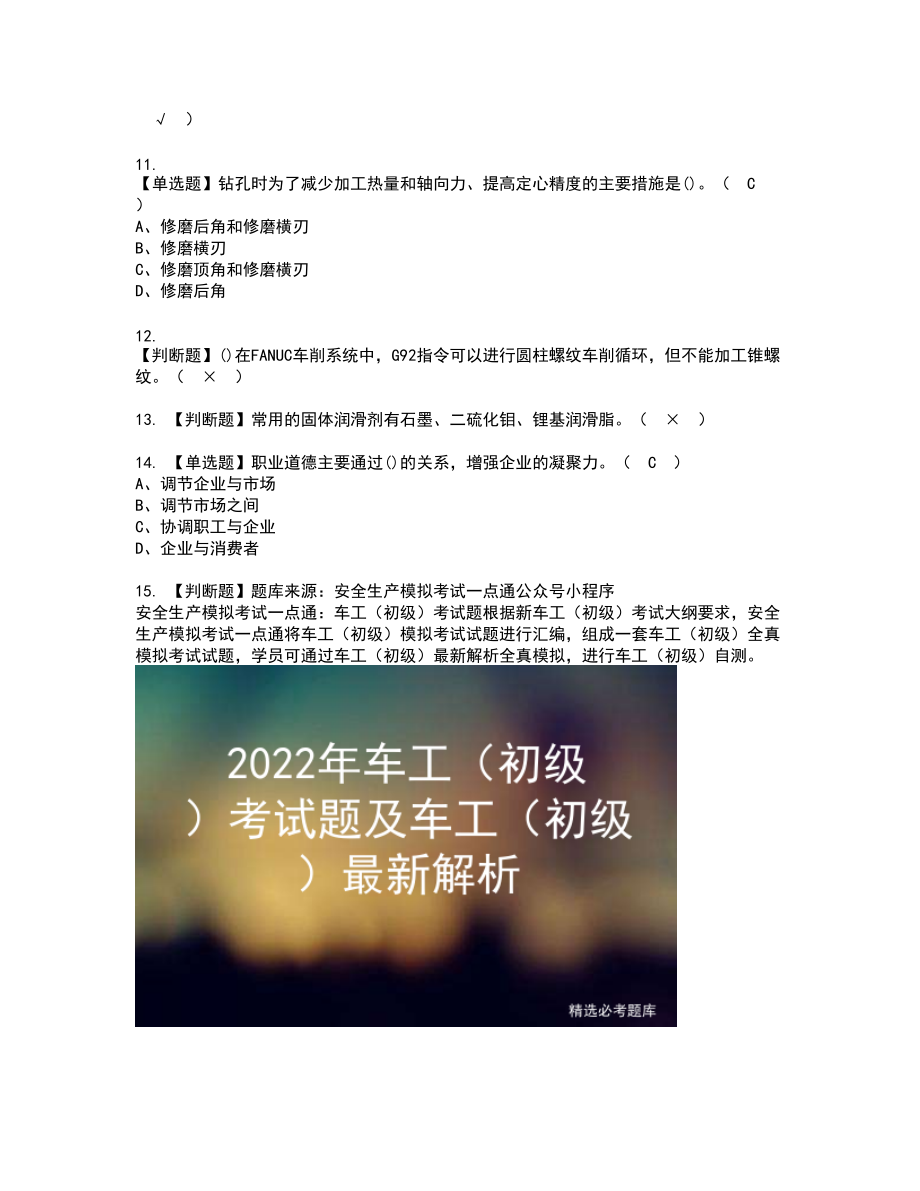 2022年车工（初级）复审考试题带答案38_第2页