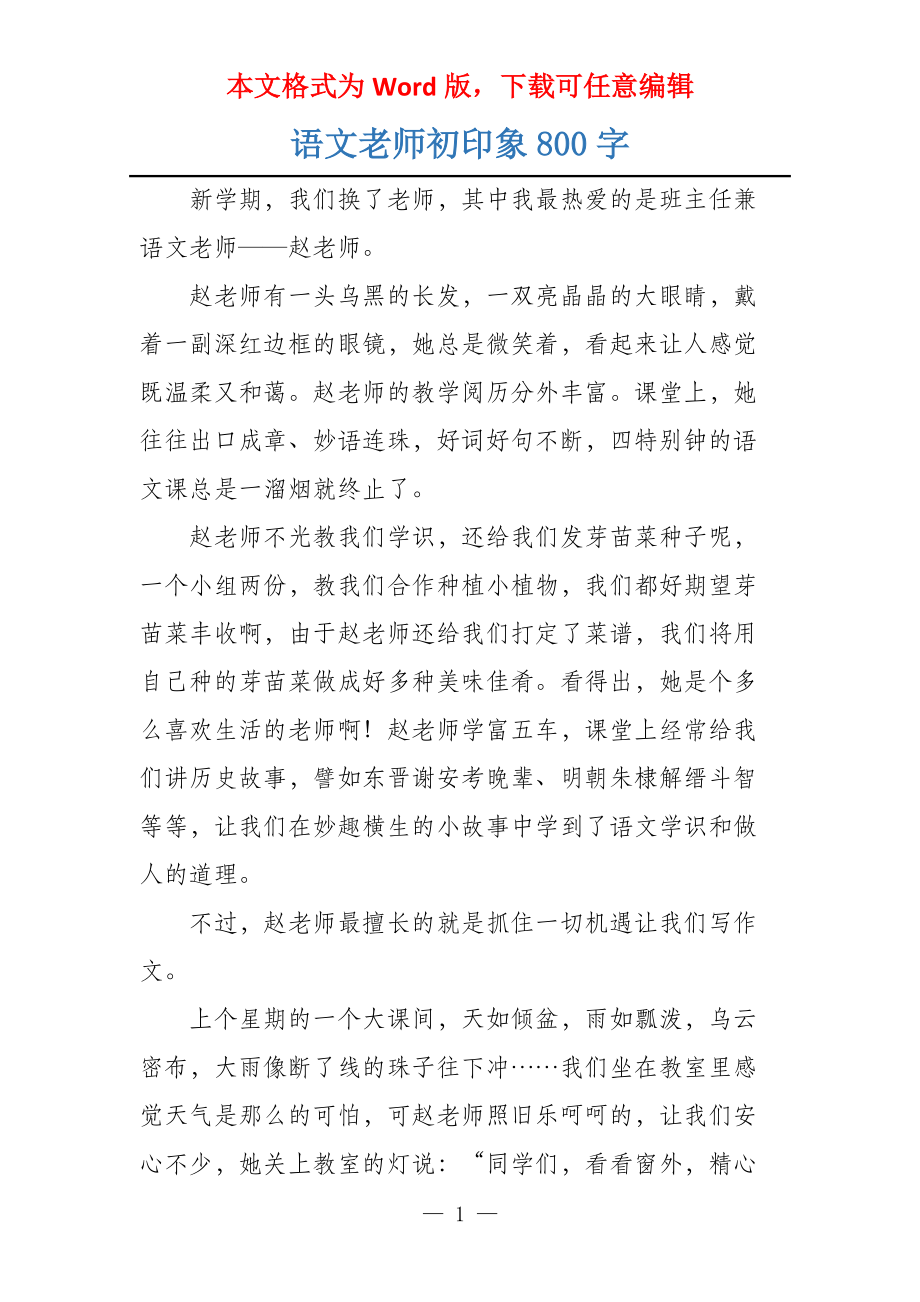 语文老师初印象800字_第1页