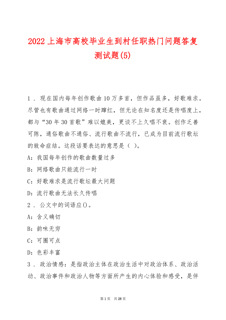 2022上海市高校毕业生到村任职热门问题答复测试题(5)_第1页