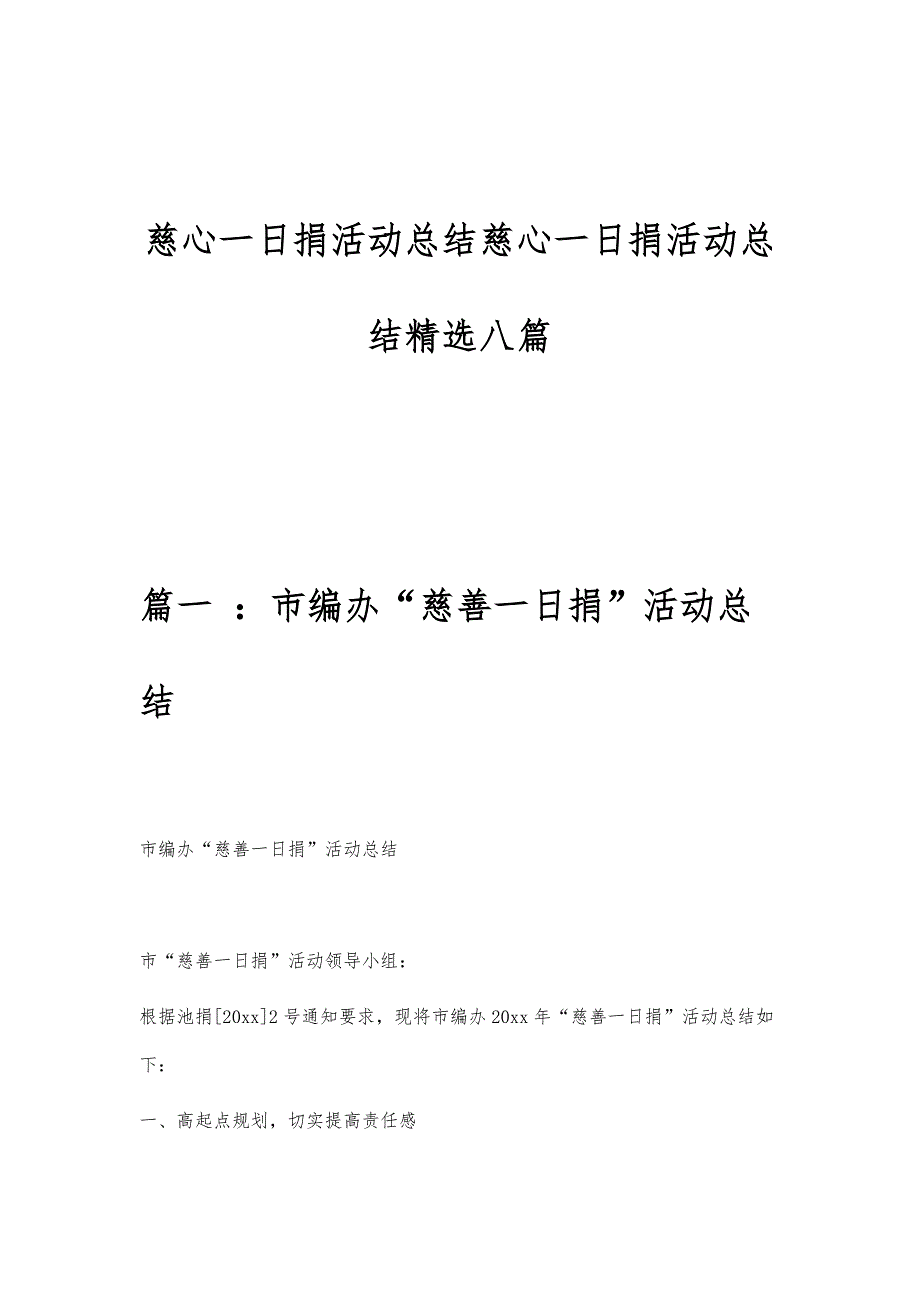 慈心一日捐活动总结慈心一日捐活动总结精选八篇_第1页