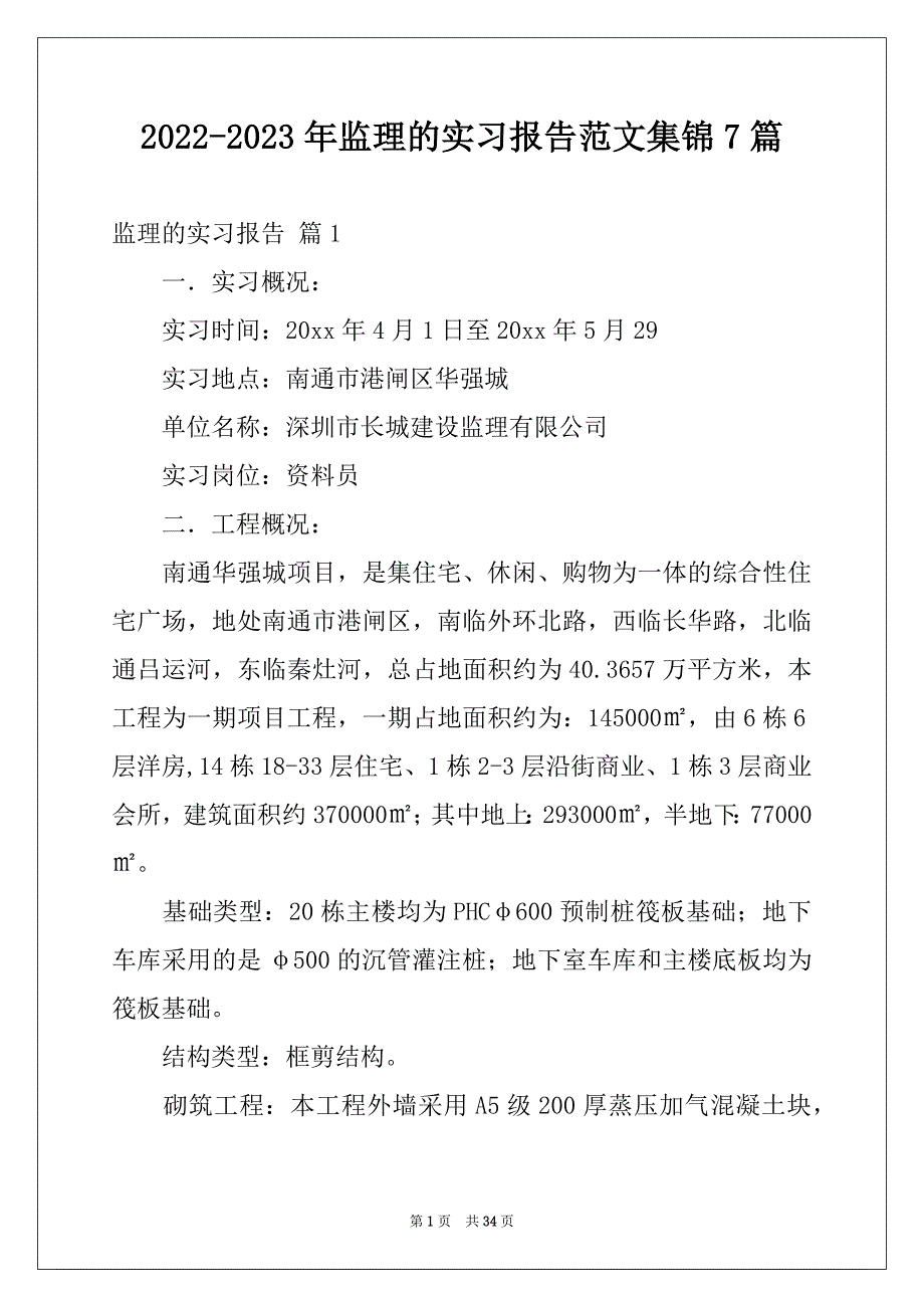 2022-2023年监理的实习报告范文集锦7篇_第1页