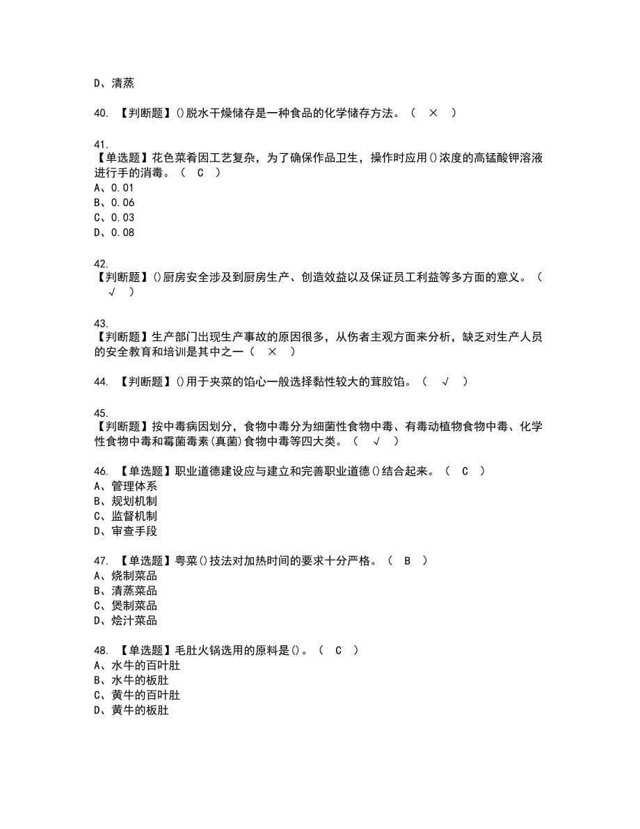 2022年中式烹调师（高级）复审考试题带答案86_第5页