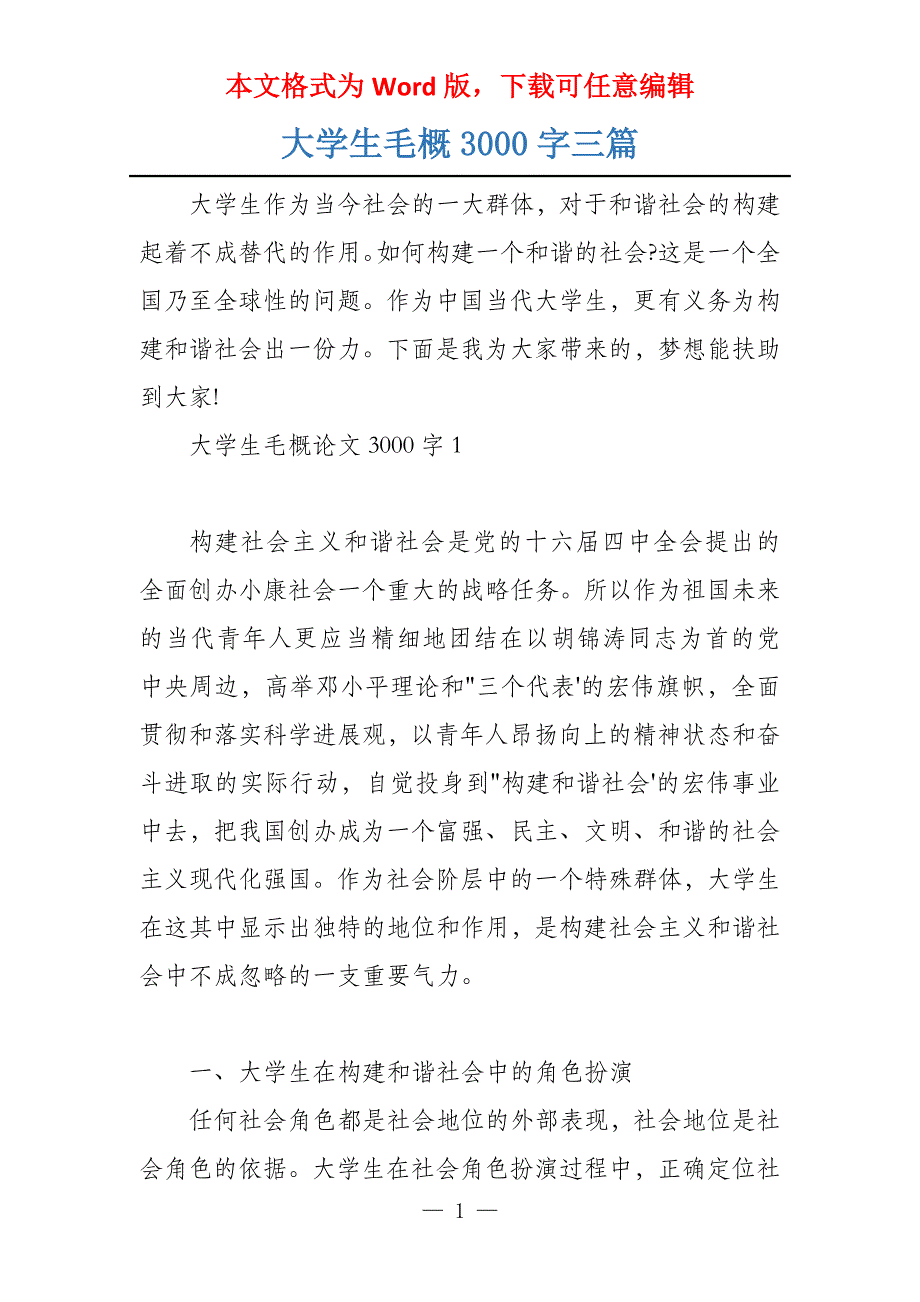 大学生毛概3000字三篇_第1页