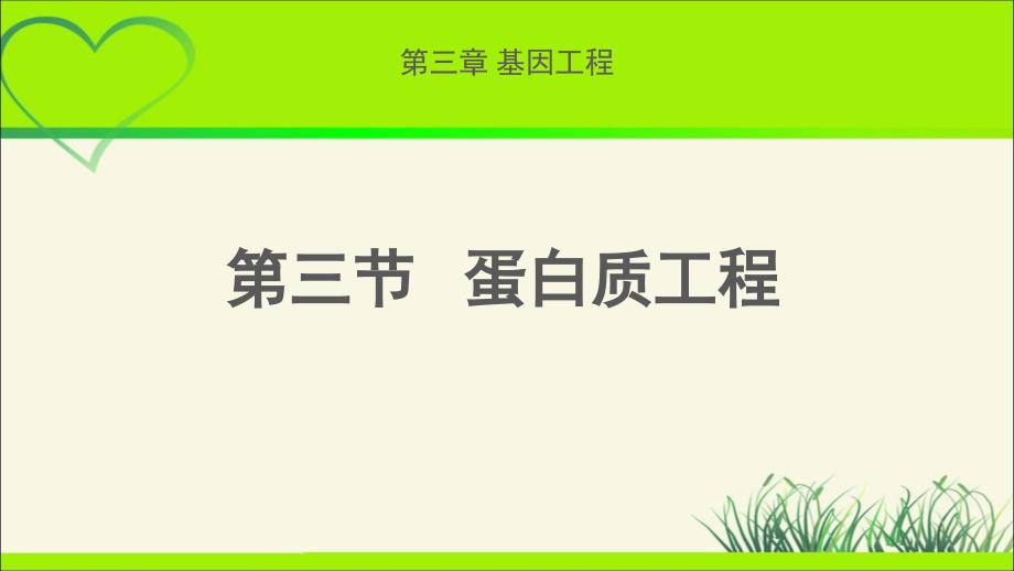 《蛋白质工程》示范课教学课件【高中生物苏教版选修3新课标】_第1页