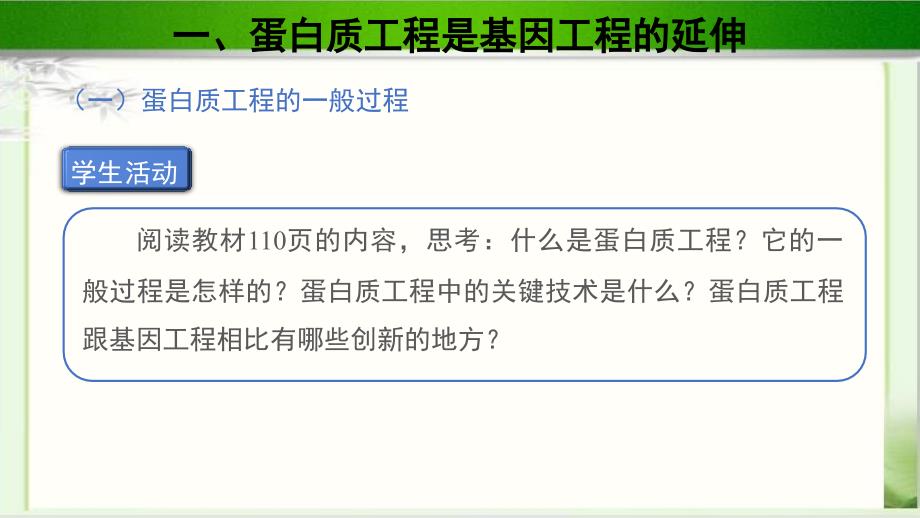 《蛋白质工程》示范课教学课件【高中生物苏教版选修3新课标】_第4页