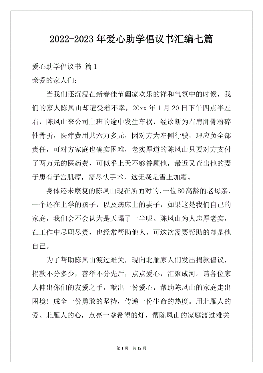 2022-2023年爱心助学倡议书汇编七篇_第1页